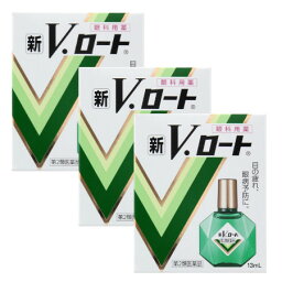 【第2類医薬品】新V・ロート13mL【3個セット】【メール便】(4987241100996-3)