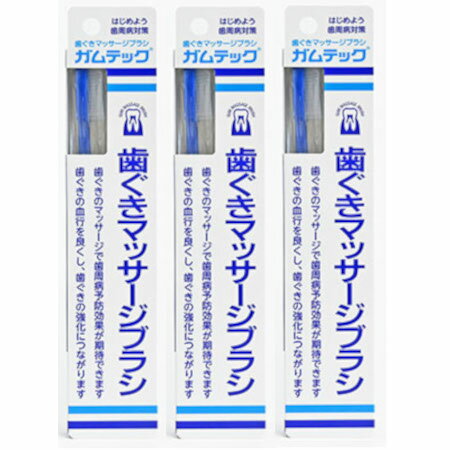 三宝製薬 【3個セット】ガムテック（はぐきマッサージ用）【メール便】(4961248009209-3)