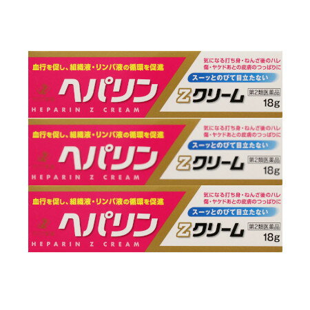 【第2類医薬品】ヘパリンZクリーム18g【3個セット】【メール便】(4987103047773-3)