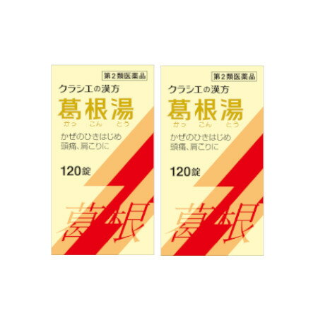 【第2類医薬品】 葛根湯エキス錠クラシエ 120錠 【2個セット】(4987045068133-2)