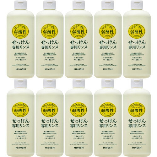 無添加せっけん専用リンス 本体 350ml【10個セット】(4904551200307-10)