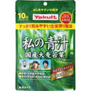 私の青汁 10袋入【定形外郵便】(4961507112435)(4)