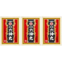 【第2類医薬品】虔修六神丸 112粒【3個セット】【メール便】(4987403110160-3)