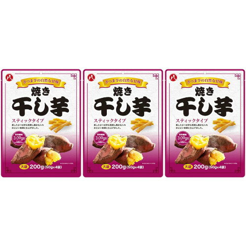 焼きほし芋 50g×4個入【3個セット】【メール便】(4580795890414-3)