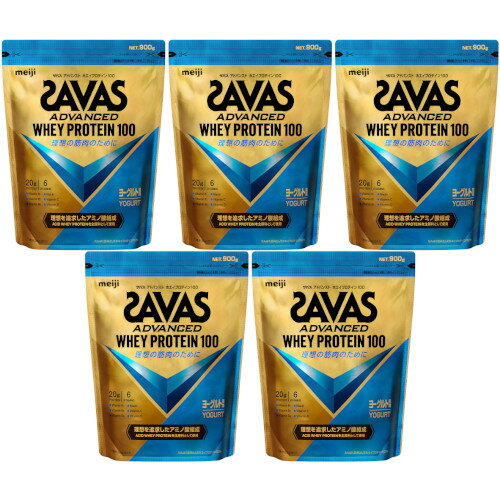 【5個セット】ザバス アドバンスト ホエイプロテイン100 ヨーグルト風味 900g(4902777303680-5)