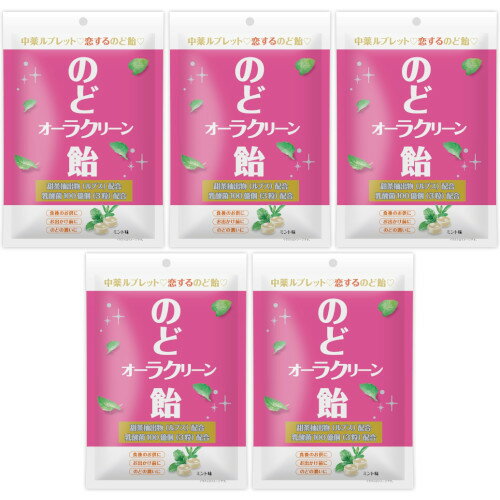 中薬ルブレットのど飴 60g【5個セット】(4950233494427-5)