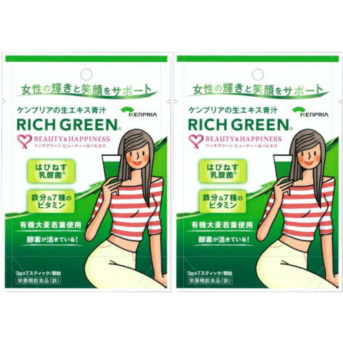 【2個セット】リッチグリーン ビューティー&ハピネス 7包【メール便】(4987368111769-2)