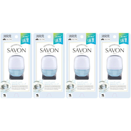 【4個セット】クルマの消臭元SAVONクリップ ブルーソープ 6ml【定形外郵便】(4987072096048-4)
