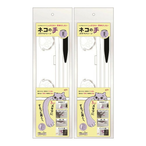 ネコの手スキマクリーン【2個セット】(4570084522454-2)