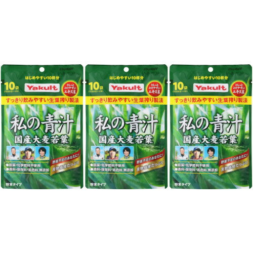 私の青汁 10袋入【3個セット】【定形外郵便】(4961507112435-3)