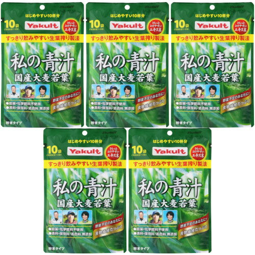 私の青汁 10袋入【5個セット】(4961507112435-5) 私の青汁 10袋入【5個セット】(4961507112435-5)