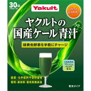 ヤクルトの国産ケール青汁 30袋入(4961507112039)