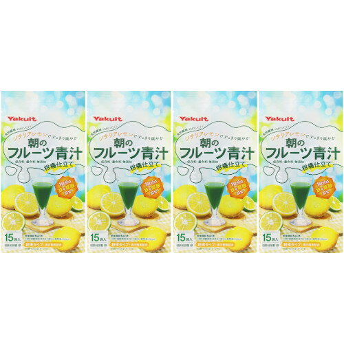 朝のフルーツ青汁 柑橘仕立て 15袋【4個セット】(4961507112510-4)