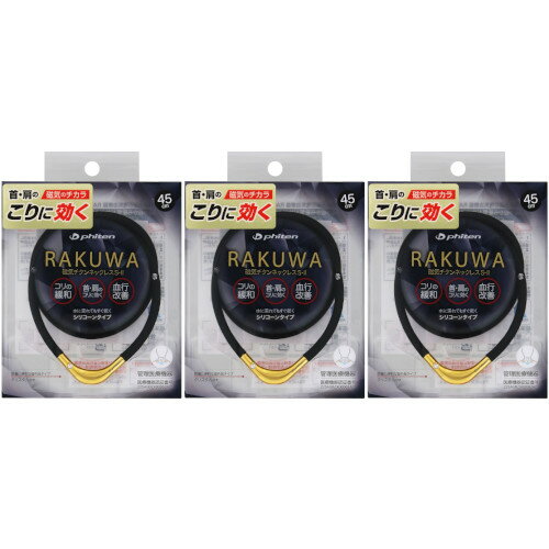 【3個セット】RAKUWA磁気チタンネックレスS−II 45cm ブラック/ゴールド【メール便】(4940756433461-3)