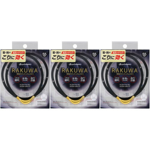 【3個セット】RAKUWA磁気チタンネックレスS−II 55cm ブラック/ゴールド【メール便】(4940756433553-3)