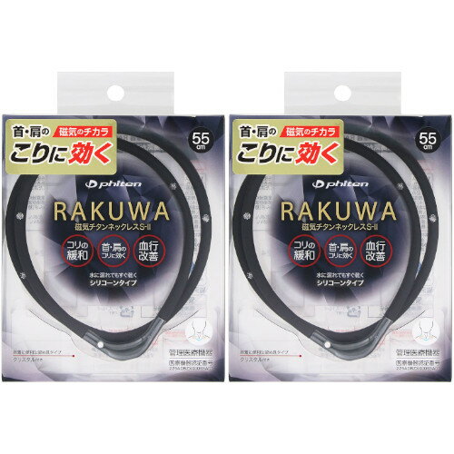 【2個セット】RAKUWA磁気チタンネックレスS−II 55cm ブラック×ガンメタリック【メール便】(4940756445464-2)