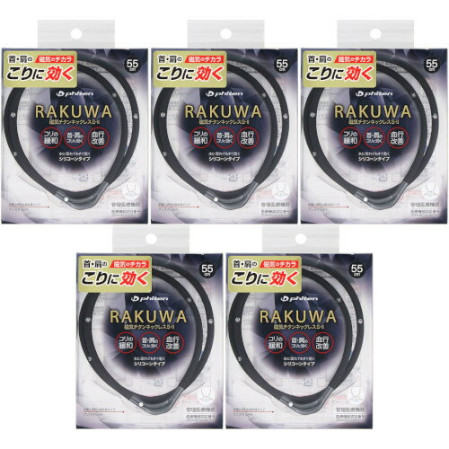 【5個セット】RAKUWA磁気チタンネックレスS−II 55cm ブラック×ガンメタリック【メール便】(4940756445464-5)