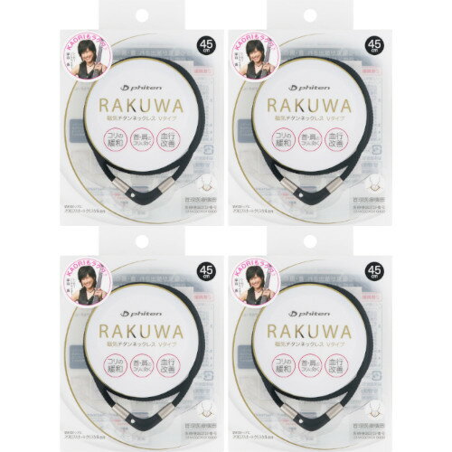 【4個セット】RAKUWA磁気チタンネックレス Vタイプ 45cm ブラック【メール便】(4940756368374-4)