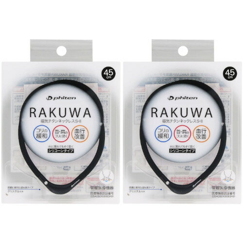 【2個セット】RAKUWA磁気チタンネックレスS−II 45cm ブラック×ブラック【メール便】(4940756360613-2)