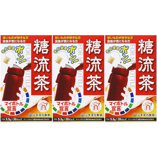 マイボトル用糖流茶 20バッグ【3個セット】(4979654028400-3) マイボトル用糖流茶 20バッグ【3個セット】(4979654028400-3)