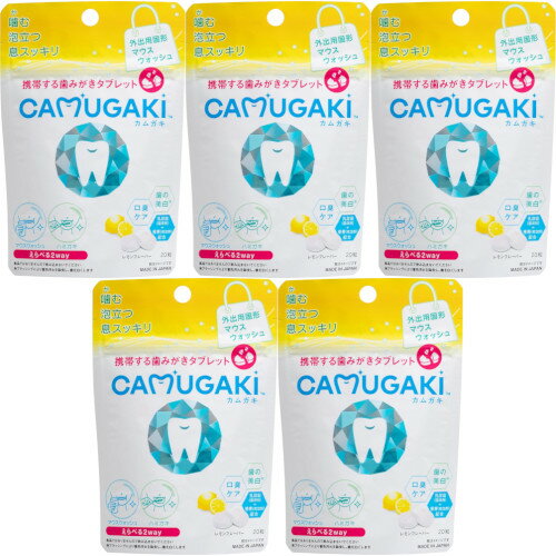 CAMUGAKI(カムガキ) 20粒入【5個セット】【メール便】(4580044170038-5)