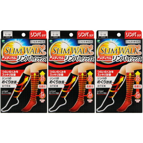 【3個セット】スリムウォーク メディカルリンパハイソックス S〜M ブラック 1足【メール便】(4902522671873-3)