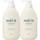 メリット コンディショナー ポンプ 450ml【2個セット】(4901301448712-2)