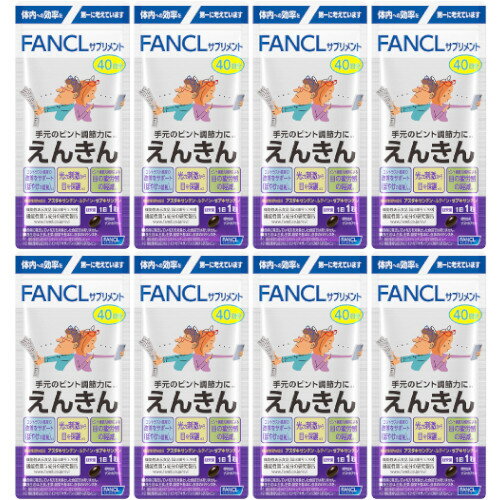 えんきん 40粒【8個セット】【メール便】(4908049557751-8)