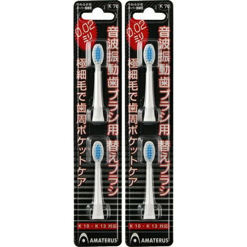 音波振動歯ブラシ用替えブラシ 2個入 K70【2個セット】【メール便】(4573264017016-2)