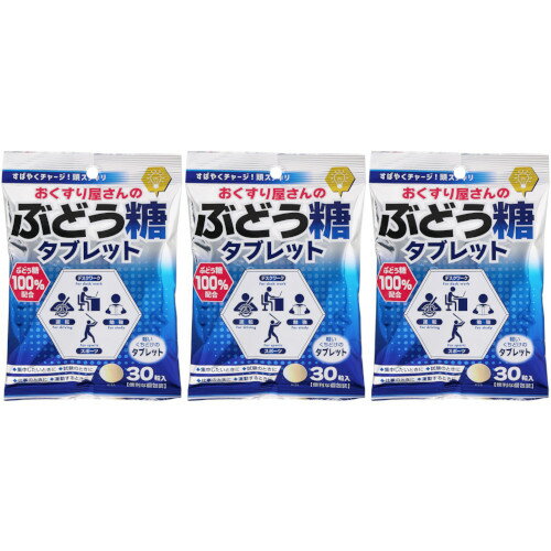 【3個セット】おくすり屋さんのぶどう糖タブレット 30包(4571103151372-3)