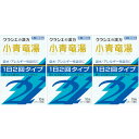 【第2類医薬品】「クラシエ」漢方小青竜湯エキス顆粒SII 10包【3個セット】【メール便】(4987045067020-3)