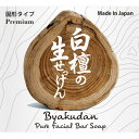 美香柑 白檀の生せっけん 固形タイプ 90g(4968909160255)