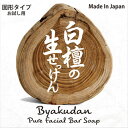 美香柑 白檀の生せっけん 固形タイプ お試し用 23g【メール便】(4968909160262)