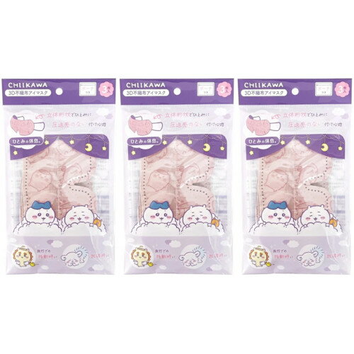 【3個セット】ちいかわ 3D不織布アイマスク 3枚入 ポーチ付き【メール便】(4979607002068-3)