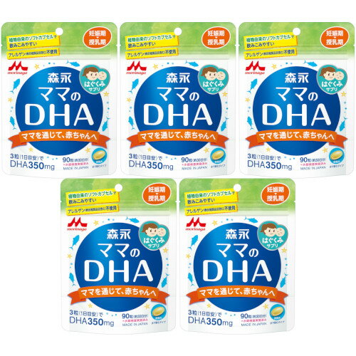 【5個セット】森永はぐくみサプリ ママのDHA 90粒【メール便】(4902720102629-5)