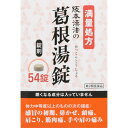 【第2類医薬品】阪本漢法の葛根湯錠 54錠【定形外郵便】(4987076626265)