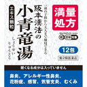 【第2類医薬品】阪本漢法の小青竜湯エキス顆粒 12包【定形外郵便】(4987076626609)