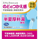 【第2類医薬品】阪本漢法の半夏厚朴湯顆粒 15包【定形外郵便】(4987076627477)