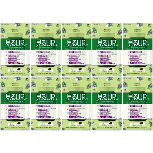 見るアップ ブルーベリー＆ルテイン 40粒【10個セット】【メール便】(4903361681450-10)