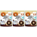 【3個セット】糖質50%オフ&食物繊維入りロカボドーナツアソート 8個入(4976013018751-3)