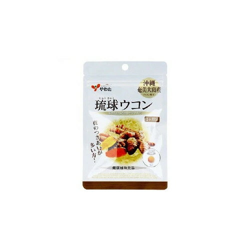 琉球ウコン 90粒【メール便】(4980901211407) 琉球ウコン 90粒【メール便】(4980901211407)