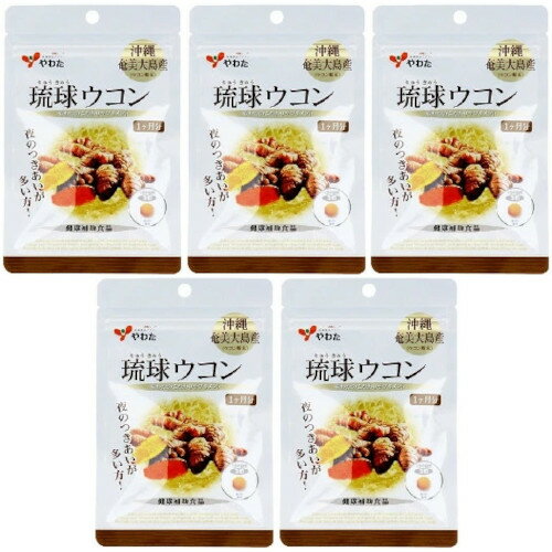 琉球ウコン 90粒【5個セット】【メール便】(4980901211407-5)