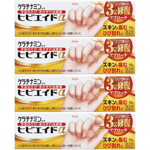 【第3類医薬品】ケラチナミンコーワヒビエイドα 15g【4個セット】【メール便】(4987973125151-4)