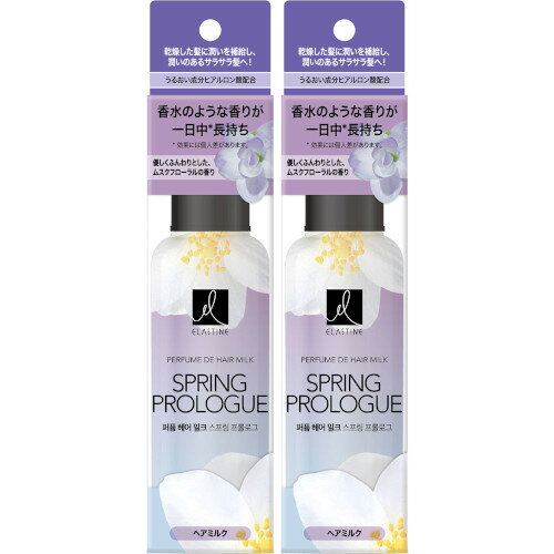 【2個セット】エラスティン パヒュームヘアミルク スプリングプロローグ 145ml(4985275798615-2)