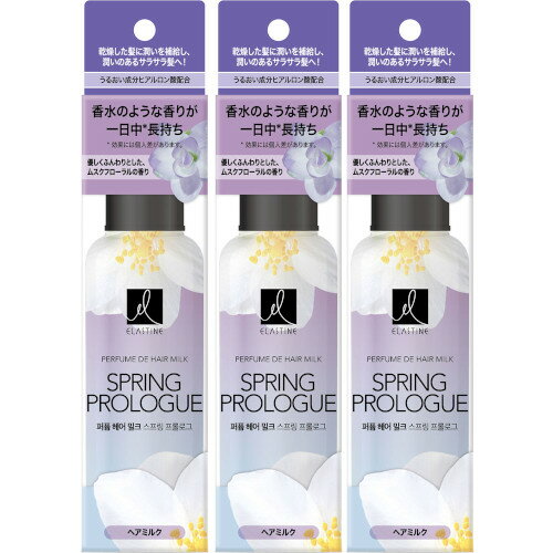 【3個セット】エラスティン パヒュームヘアミルク スプリングプロローグ 145ml(4985275798615-3)