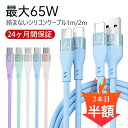 【2本目半額クーポン】充電ケーブル usb-c usb type-c ケーブル typecケーブル android 充電コード 急速充電 usbc type c typec 充電器 充電 シリコン素材65W Android iPad Pro MacBook Pro/Air ノートPC各種対応 1m 2m