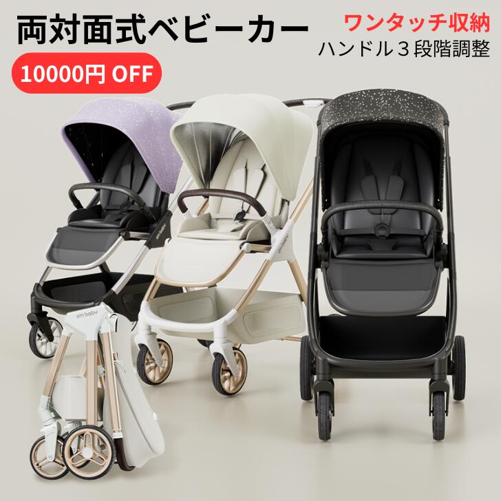 【新商品】\10000円OFFクーポン/ベビーカー 軽量 おしゃれ 赤ちゃん ベビー コンパクト 折り畳み 送料無料 両対面 リクライニング