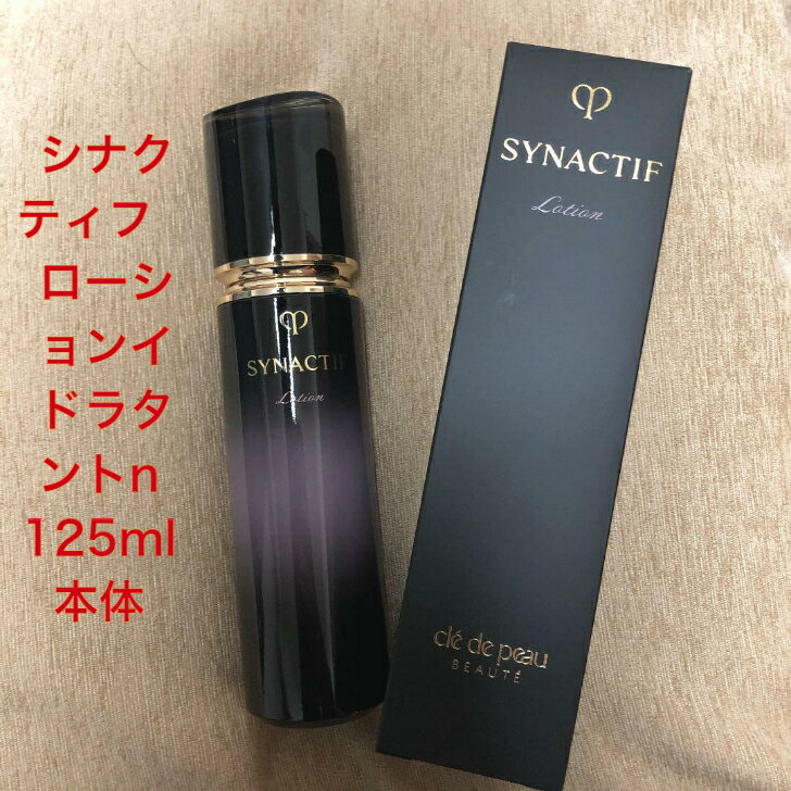 　CPB　クレ・ド・ポー ボーテ シナクティフ 　資生堂 　ローションイドラタントn　125ml　本体　SYNACTIF　Cle de Peau Beaute　4514254976470　2021/2/21 リニューアル発売　LOTION n