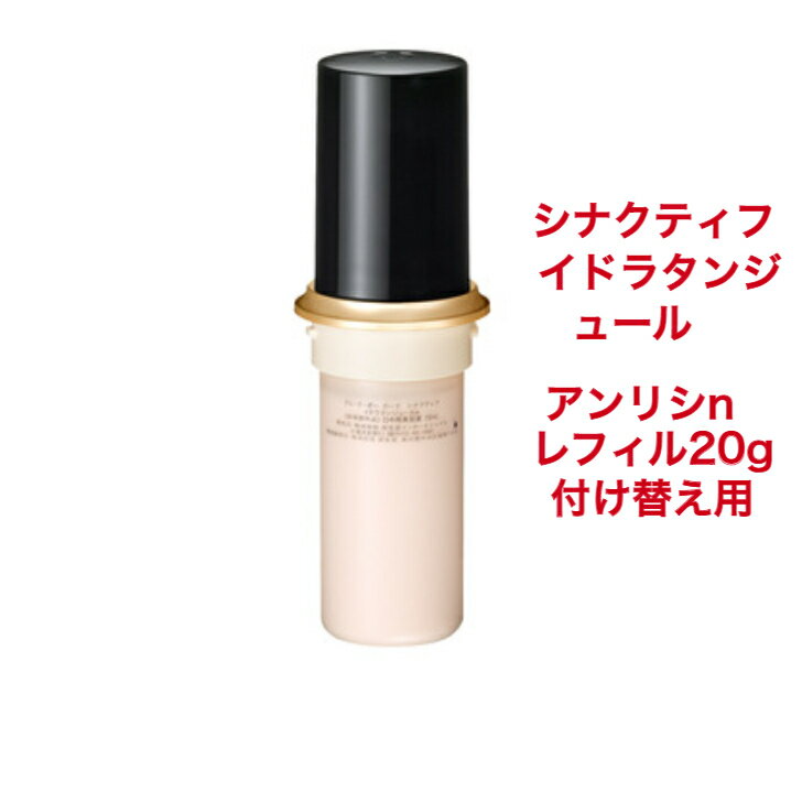  CPB クレ・ド・ポー ボーテ　資生堂　シナクティフ　イドラタンジュール　アンリシn　レフィル　20g　付け替え用　SYNACTIF Cle de Peau Beaute　4514254123782