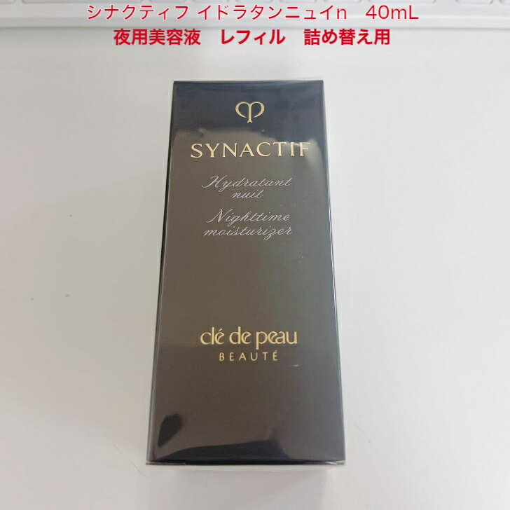 　CPB　クレ・ド・ポー ボーテ シナクティフ　資生堂　イドラタンニュイn　40ml レフィル　詰め替え用　夜用美容液 4514254123829　SYNACTIF Cle de Peau Beaute HYDRATANT NUIT